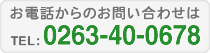 Tel:0263-40-0678 〒390-1241　長野県松本市新村542-1